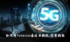 如何将Tokenim泰达币提现：