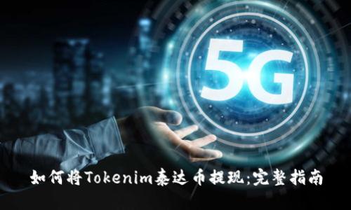 如何将Tokenim泰达币提现：完整指南