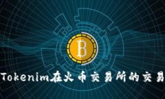 如何解决Tokenim在火币交易
