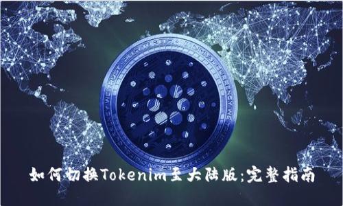 如何切换Tokenim至大陆版：完整指南