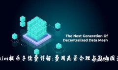 Tokenim提币手续费详解：费