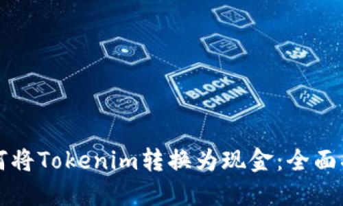 如何将Tokenim转换为现金：全面指南