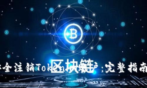 如何安全注销Tokenim账户：完整指南与FAQ