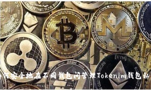 如何安全地在不同钱包间管理Tokenim钱包私钥