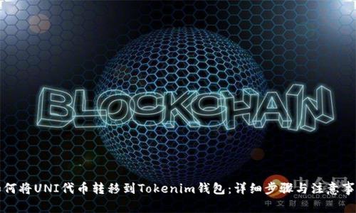如何将UNI代币转移到Tokenim钱包：详细步骤与注意事项