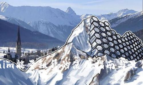 Tokenim能量租赁的使用指南与最佳实践
