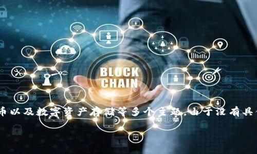 关于“tokenim能否储存柚子”的问题，这实际上涉及了区块链技术、加密货币以及数字资产存储等多个主题。由于没有具体的背景，以下是一些可能的相关问题和内容，帮助您更好地理解这个话题。

### Tokenim: 数字资产的储存与应用