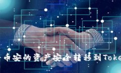 : 如何将币安的资产安全转