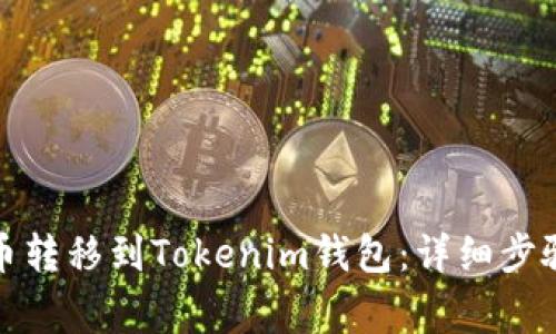 如何将欧易币转移到Tokenim钱包：详细步骤与注意事项