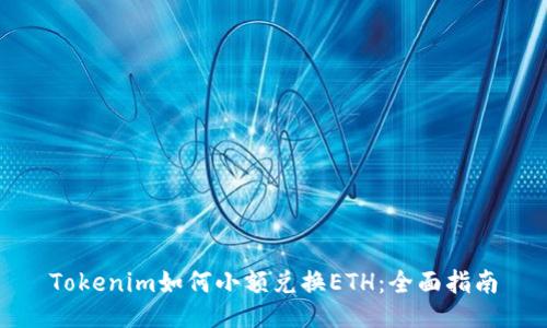 Tokenim如何小额兑换ETH：全面指南
