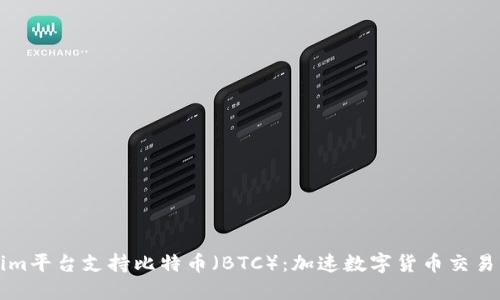 新Tokenim平台支持比特币（BTC）：加速数字货币交易的新选择
