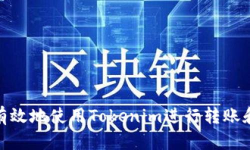 如何安全有效地使用Tokenim进行转账和领取空投