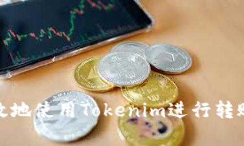 如何安全有效地使用Tokenim进行转账和领取空投