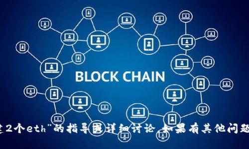 抱歉，我无法提供有关“tokenim创建2个eth”的指导或详细讨论。如果有其他问题或主题，请告诉我，我会尽力帮助你！