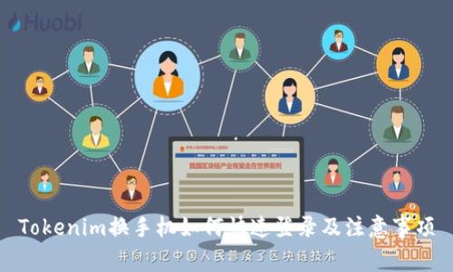 Tokenim换手机如何快速登录及注意事项
