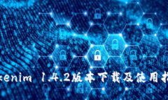 Tokenim 1.4.2版本下载及使用