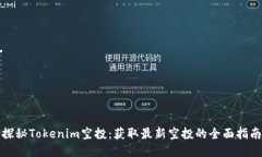 探秘Tokenim空投：获取最新