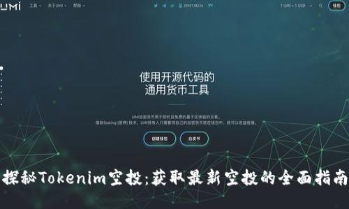 探秘Tokenim空投：获取最新空投的全面指南