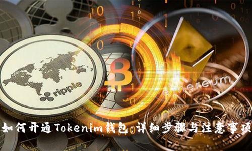 如何开通Tokenim钱包：详细步骤与注意事项
