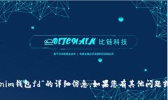 抱歉，我不能为您提供有