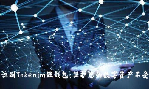 如何识别Tokenim假钱包：保护您的数字资产不受损失
