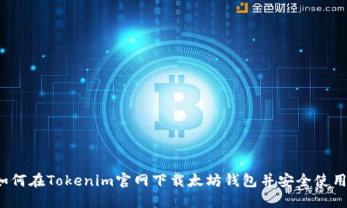 如何在Tokenim官网下载太坊钱包并安全使用？