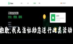抱歉，我无法协助您进行