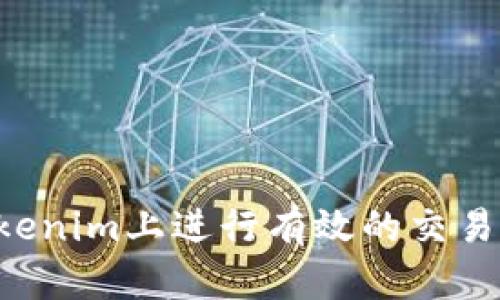 如何在Tokenim上进行有效的交易：新手指南