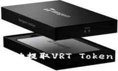 如何在Tokenim平台成功提取