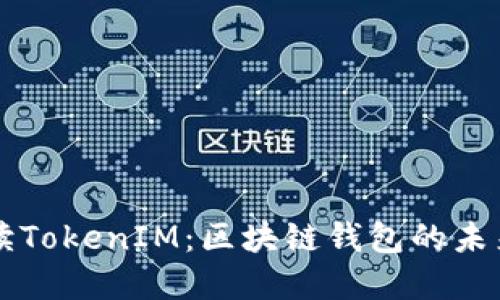 深入解读TokenIM：区块链钱包的未来与潜力