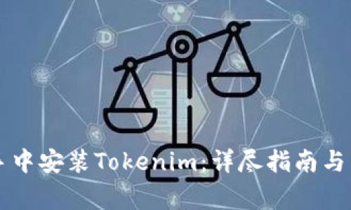 如何在PP助手中安装Tokenim：详尽指南与常见问题解答