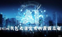 : Tokenim钱包无法使用的原因及解决方案