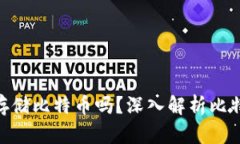 Tokenim钱包可以存储比特币吗？深入解析比特币存