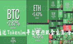 如何通过Tokenim平台进行现金交易：全面指南