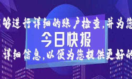 很抱歉，您遇到了问题。看起来您是指在使用某个平台（可能是与加密货币相关的）时遇到了登录或余额显示为0的情况。为了解决这个问题，您可以尝试以下步骤：

### 1. 检查登录信息
确保您输入的登录信息（用户名和密码）是正确的。如果不确定，可以尝试重置密码。

### 2. 验证账户状态
确认您的账户是否完整审核，某些平台在账户尚未完全验证时可能会限制功能。

### 3. 账户余额问题
如果您登录后显示余额为0，检查以下几点：
- 确认您是否有入金或交易记录。
- 有可能您的资金被锁定或在审核中。
- 如果这是一项新注册的账户，可能需要时间显示资金。

### 4. 联系客服
如果以上步骤都无法解决问题，建议联系平台的客户支持，他们能够进行详细的账户检查，并为您提供更具体的帮助。

希望这些步骤能帮助您解决问题。如果问题仍然存在，请提供更多详细信息，以便为您提供更好的建议。