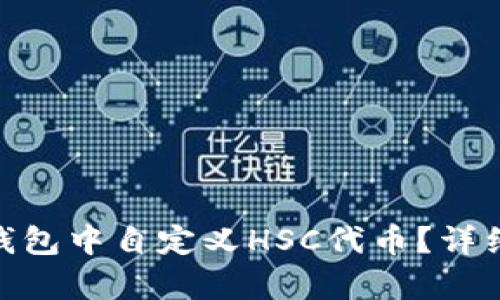 如何在Tokenim钱包中自定义HSC代币？详细指南与步骤解析