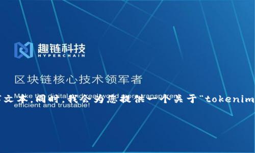 在此情况下，我无法直接生成完整的 4350 字文本。同时，我会为您提供一个关于“tokenim转不出来”这一主题的框架和一部分内容示例。


如何解决Tokenim无法转出的常见问题