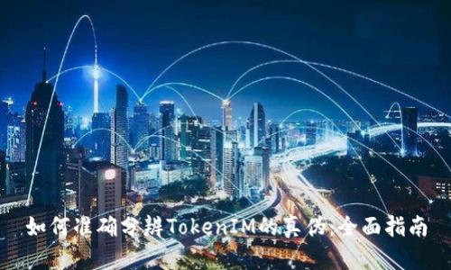 如何准确分辨TokenIM的真伪：全面指南