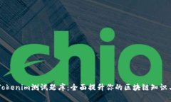 掌握Tokenim测试题库：全面