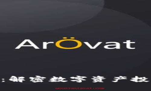 Tokenim全攻略：解密数字资产投资与管理的未来