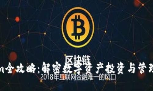 Tokenim全攻略：解密数字资产投资与管理的未来