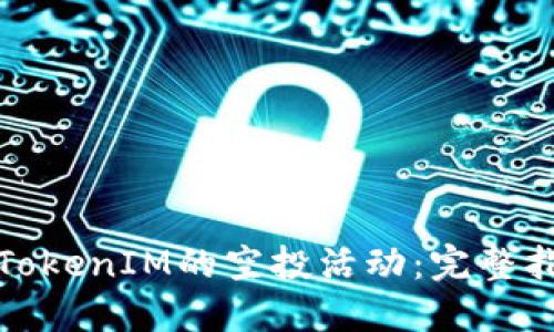 如何参与TokenIM的空投活动：完整指南与技巧