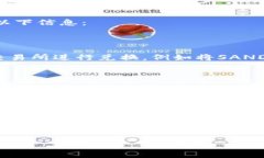 在讨论SAND（The Sandbox的代
