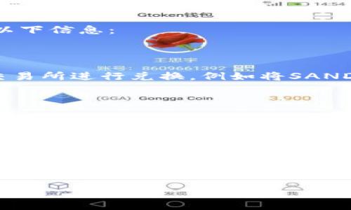 在讨论SAND（The Sandbox的代币）是否可以转到Tokenim时，首先要明确几个关键点。SAND是一个在以太坊区块链上运行的代币，而Tokenim是一种可能的形式，但具体要根据上下文来确定。

### 关于SAND和Tokenim的理解

SAND是The Sandbox平台使用的主要代币，用于购买虚拟土地、物品和服务。它是一个非常灵活的代币，允许用户在游戏内进行交易。Tokenim这个术语可能指的是任何特定的代币或平台，所以在进行转移之前需要明确Tokenim的具体性质。

### 转移过程的可能性

如果你打算将SAND转移到Tokenim（假设Tokenim是一个区块链平台或加密货币钱包），你通常需要寻找以下信息：

1. **支持的代币格式**：确保Tokenim支持ERC-20代币，这样才能接受SAND。
  
2. **兑换机制**：如果Tokenim不直接支持SAND，你可能需要通过某个去中心化交易所（DEX）或中心化交易所进行兑换，例如将SAND兑换为USDT等稳定币，然后再转入Tokenim。

3. **手续费**：了解每次转移或兑换可能涉及的费用，确保你在做任何交易前都能预估总成本。

### 安全性

在转移代币时，安全性是至关重要的。确保你使用的每个平台都是正规、安全的，避免在不安全或不明的交易所进行兑换。你还需要保护好你的私钥和助记词，避免任何潜在的安全风险。

### 总结

在做出是否将SAND转移到Tokenim的决定前，仔细研究相关信息，确保平台的支持和安全性，以免造成损失。