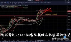 如何通过Tokenim客服找回忘