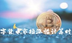 Tokenim数字货币市场涨幅计