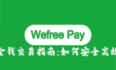: Tokenim金钱交易指南：如