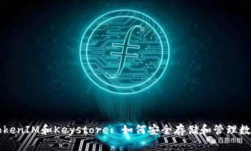理解TokenIM和Keystore: 如何安全存储和管理数字资产
