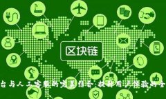 Tokenim平台与人工客服的完