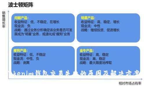 Tokenim钱包交易失败的原因及解决方案